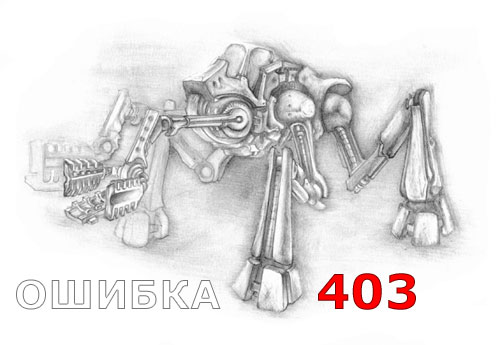 ОШИБКА 403
